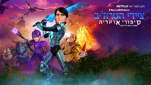 Trollhunters: Tales of Arcadia